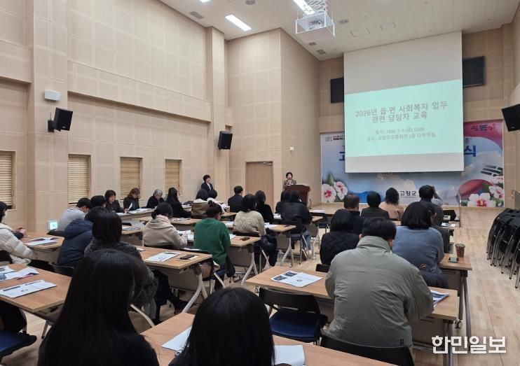 고창군, 읍면 사회복지 업무관련 담당자 대상 교육
