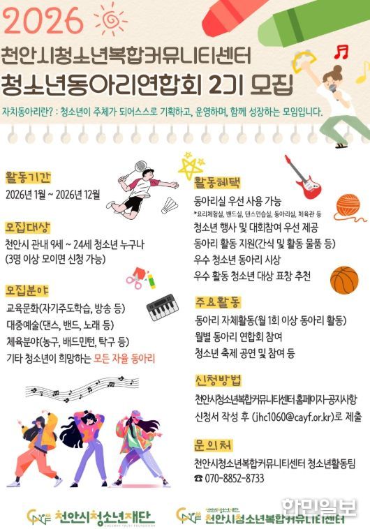 ‘2026 청소년동아리연합회’ 참여 동아리 모집 홍보문.