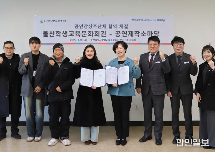 학생교육문화회관 김현미 관장(왼쪽에서 다섯번째)이 9일 회의실에서 공연제작소마당 허은녕 대표(왼쪽에서 네번째)와 업무협약을 맺고 관계자들과 기념사진을 찍고있다