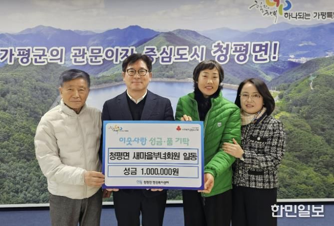 가평 청평면 새마을부녀회, 이웃돕기 성금 100만 원 기탁