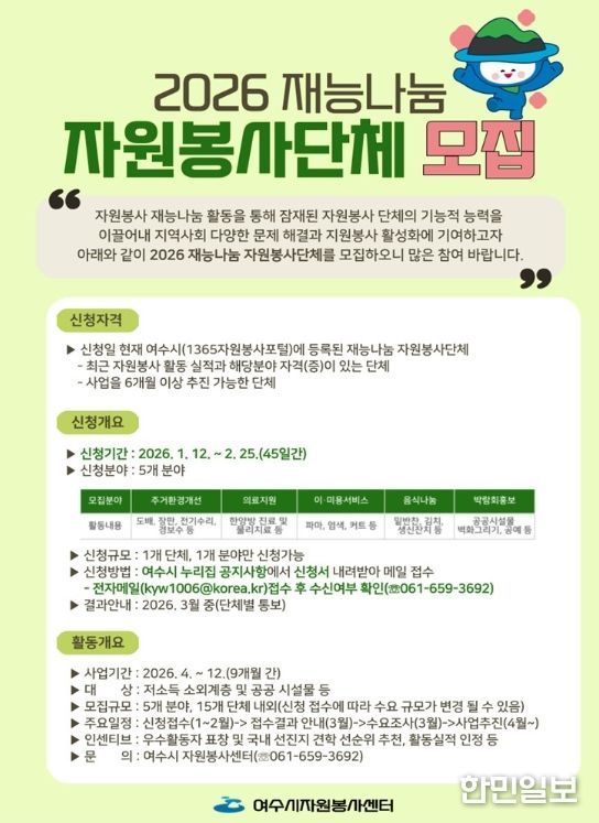 여수시는 오늘(12일)부터 오는 2월 25일까지 ‘2026 찾아가는 재능나눔 프로그램’에 참여할 자원봉사 단체를 모집한다.
