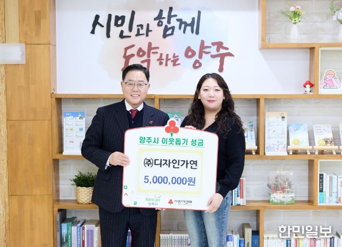 ㈜디자인가연, 양주시에 이웃돕기 성금 기탁