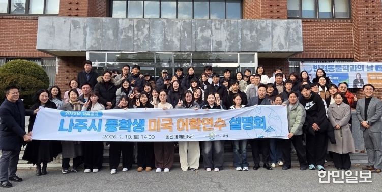 나주시는 겨울방학 미국 어학연수 참가자로 선발된 학생과 학부모 60여 명을 대상으로 지난 10일 동신대에서 어학연수 설명회를 개최했다