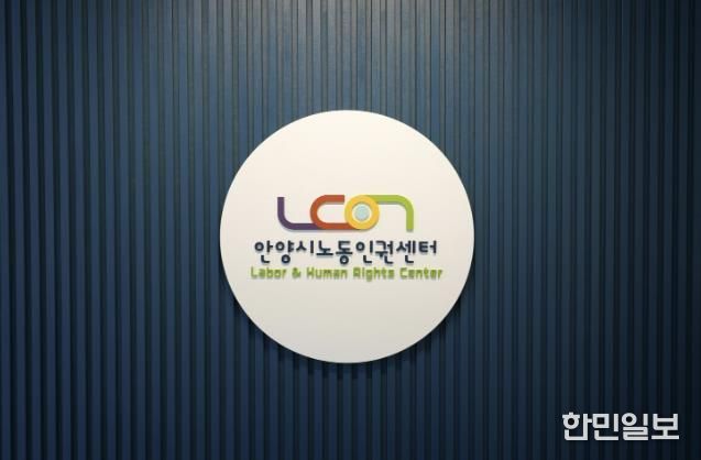안양시노동인권센터