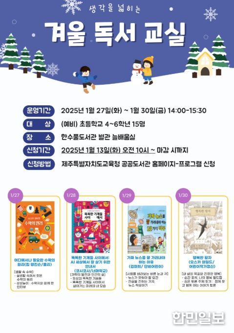 ‘2026년 생각을 넓히는 겨울독서교실’ 포스터