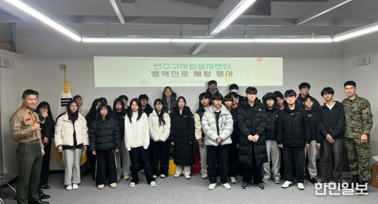 “겨울방학 맞은 연수구 청소년들, 병역체험으로 진로 탐색”