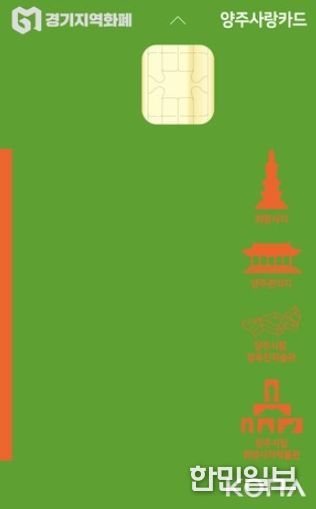 양주시, 양주사랑카드 사용처 대폭 확대…시민 편의·소상공인 지원 강화