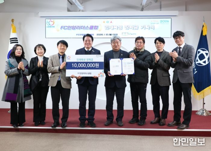 FC안양리더스클럽, 안양시 인재육성재단에 장학금 1천만원 기탁