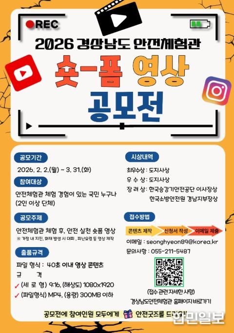 '2026 경상남도 안전체험관 숏폼 영상 공모전' 포스터
