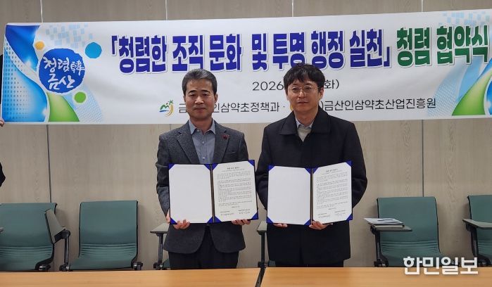 금산군청 인삼약초정책과-(재)인삼약초산업진흥원 청렴 협약