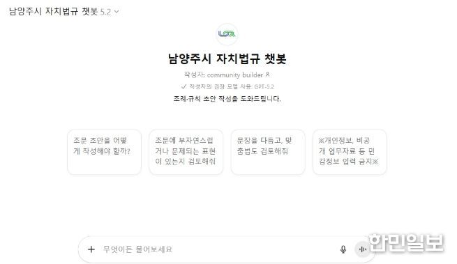 남양주시, ‘자치법규 챗봇’ 도입… 복잡한 조례 업무, 이제는 AI가 도와준다
