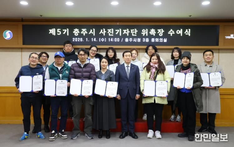 충주시 제5기 사진기자단 위촉