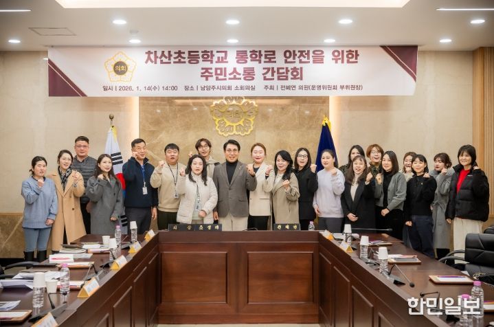 남양주시의회, 차산초등학교 통학로 안전을 위한 주민소통 간담회 개최