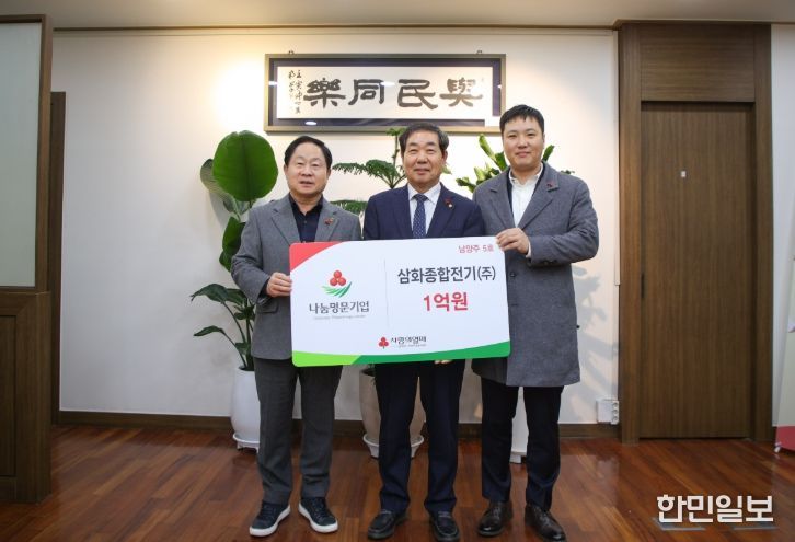 남양주시, 삼화종합전기 ‘나눔명문기업’5호로 등록