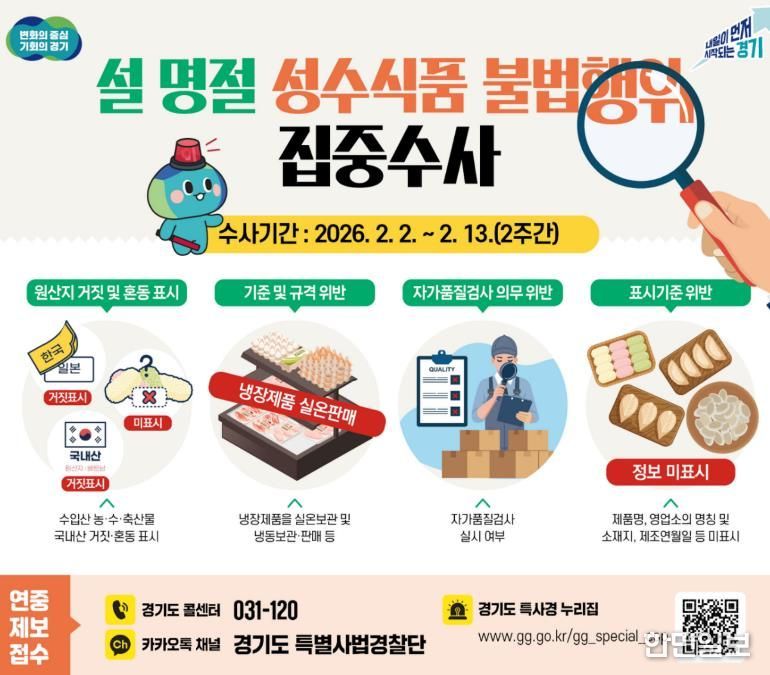 설 명절 성수식품 불법행위 집중수사
