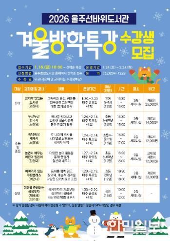 울주선바위도서관, 겨울방학특강 운영