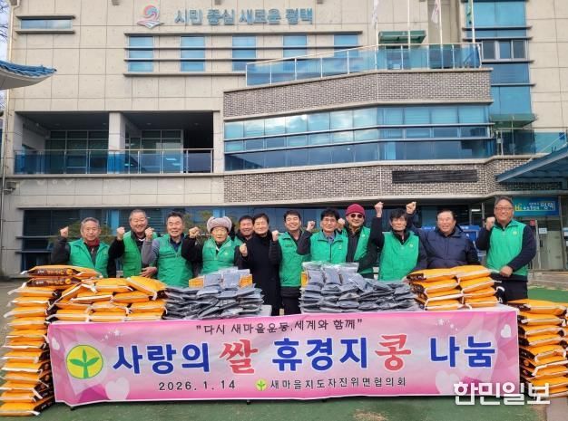 평택시 새마을지도자 진위면협의회, 이웃돕기 '사랑의 쌀․콩' 전달