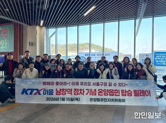 울주군 온양읍 주민자치위원회, KTX-이음 남창역 정차 기념 탑승 릴레이