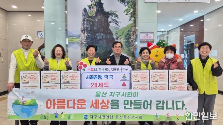 울주군 지구시민연합, 범서읍 이웃돕기 사골곰탕·떡국 후원