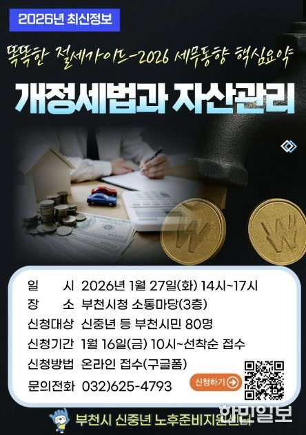 ‘2026년 개정세법과 자산관리’ 재무특강 홍보 포스터