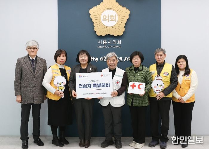 시흥시의회, 2026년도 대한적십자사 특별회비 전달