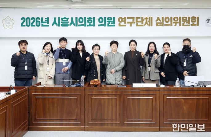 시흥시의회, 2026년 의원 연구단체 심의위원회 개최