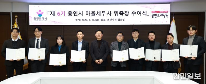 이상일 용인특례시장과 제6기 마을세무사들이 16일 시청 접견실에서 위촉식을 마친 뒤 기념사진 촬영을 하고 있다.