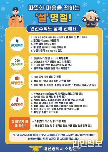 대전소방, 설 명절 대비 화재예방대책 추진