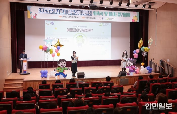 “아동이 행복한 시흥, 우리가 직접 그려요” 2026년 아동참여위원회 위촉식 열어