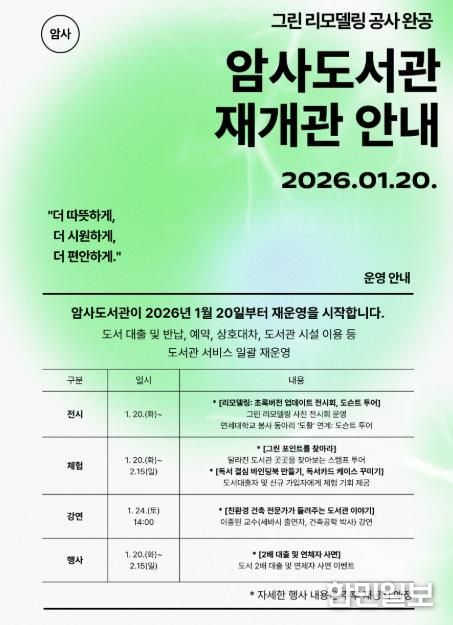 강동구립암사도서관 재개관 안내문