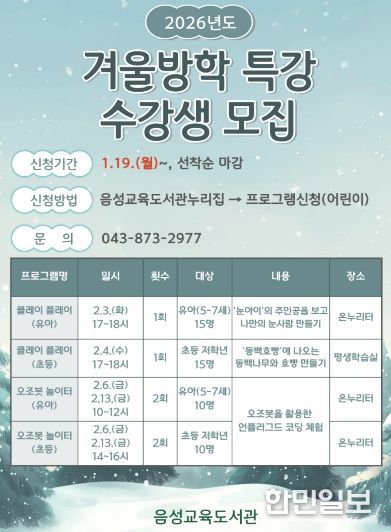 (음성교육도서관)2026. 겨울방학특강 안내문