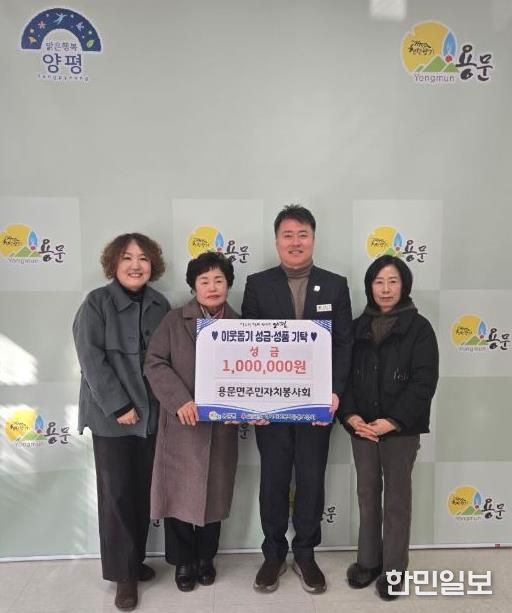 양평군 용문면 주민자치봉사회, 회원들 정성 모아 따뜻한 나눔 실천