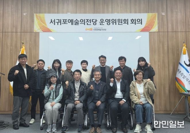 서귀포예술의전당 운영위원회 회의