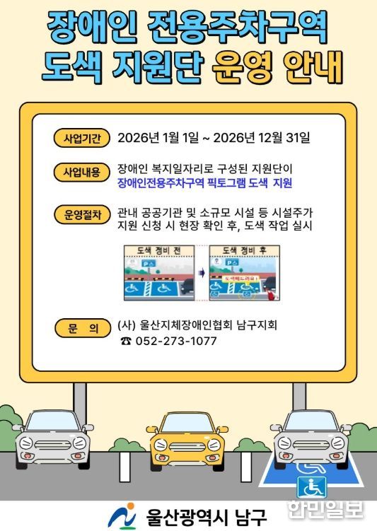 장애인전용주차구역 도색 지원단 운영