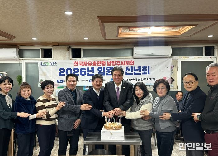 한국자유총연맹 남양주시지회, 2026년 임원진 신년회 개최