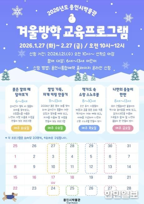 용인시박물관 겨울방학 교육 프로그램 포스터