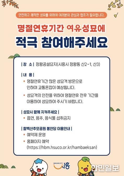 시흥시, 명절 전후 '여유 성묘 캠페인' 추진