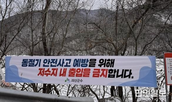 괴산군, 동절기 안전사고 예방을 위한 저수지 안전관리 강화 추진