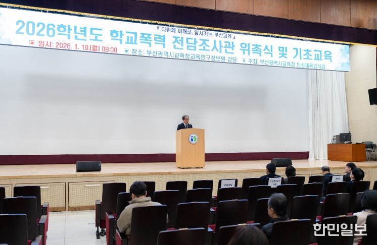 부산교육청, 학교폭력 전담조사관 126명 위촉