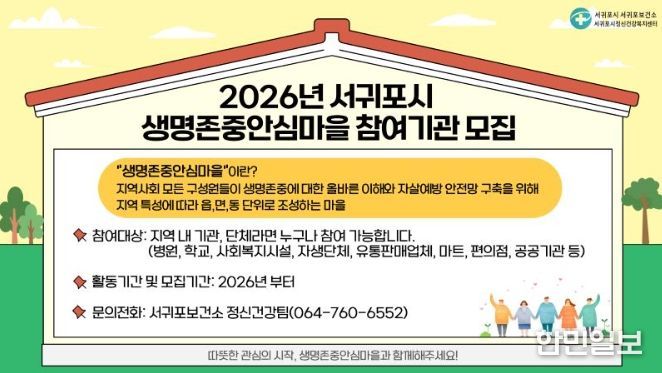 '2026년 서귀포시 생명존중 안심마을 참여기관 모집' 안내문