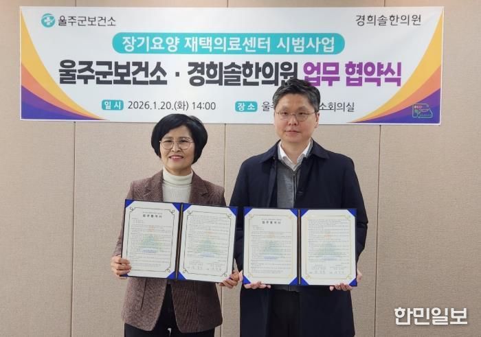 울주군보건소, 장기요양 재택의료센터 업무협약 체결