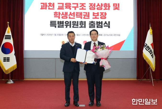 경기도의회 국민의힘, 과천 교육구조 정상화 및 학생선택권 보장 특별위원회 출범