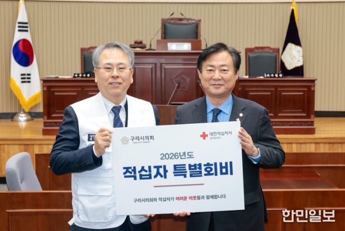 구리시의회 신동화 의장, 2026년 적십자 특별회비 전달
