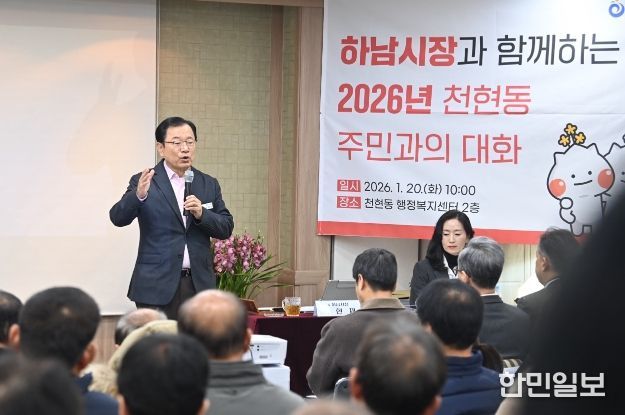 20일 오전 천현동 행정복지센터에서 열린 ‘2026년 천현동 주민과의 대화’에서 이현재 하남시장이 주민들의 주요 관심사인 캠프 콜번 개발사업의 조속한 추진과 산곡초등학교의 안정적인 운영 지원을 약속하고 있다.
