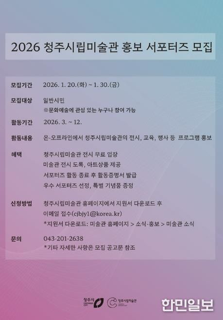 청주시립미술관, ‘2026 홍보 서포터즈’ 모집