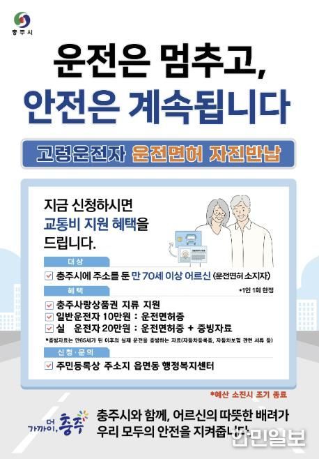 충주시, 고령운전자 면허 자진반납 인센티브 확대