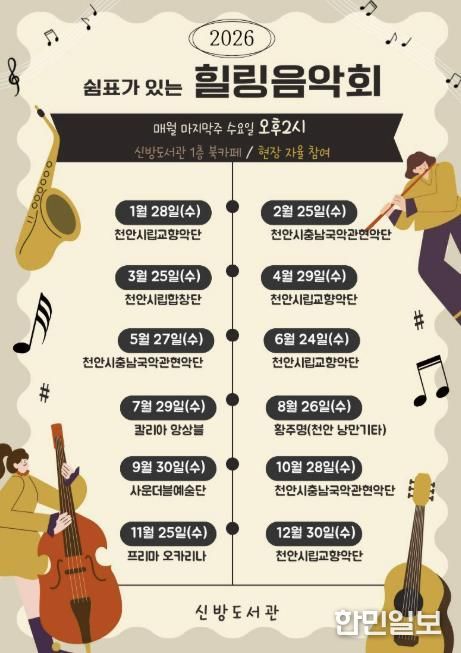 천안시 신방도서관 ‘쉼표가 있는 힐링음악회’ 홍보문.
