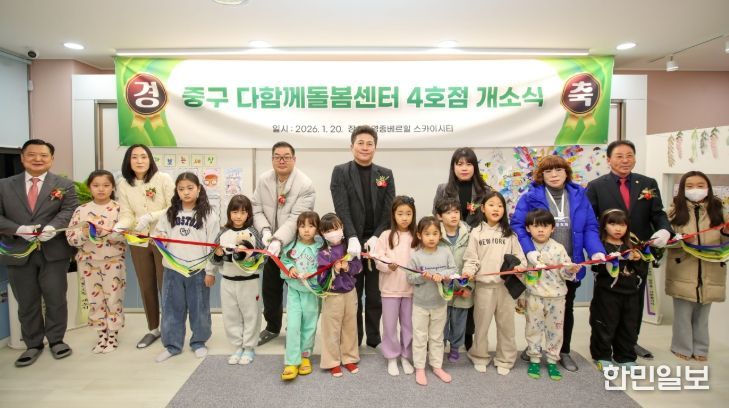 인천 중구, 다함께돌봄센터 4호점 개소