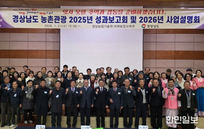 경상남도 농촌관광 2025년 성과보고회 및 2026년 사업설명회
