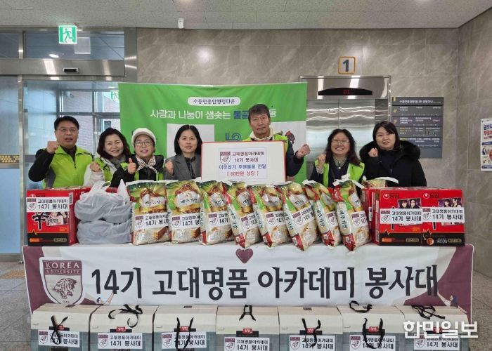고대 명품 아카데미 14기 봉사대, 수동면 복지사각지대에 이웃사랑 후원물품 전달